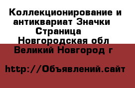 Коллекционирование и антиквариат Значки - Страница 4 . Новгородская обл.,Великий Новгород г.